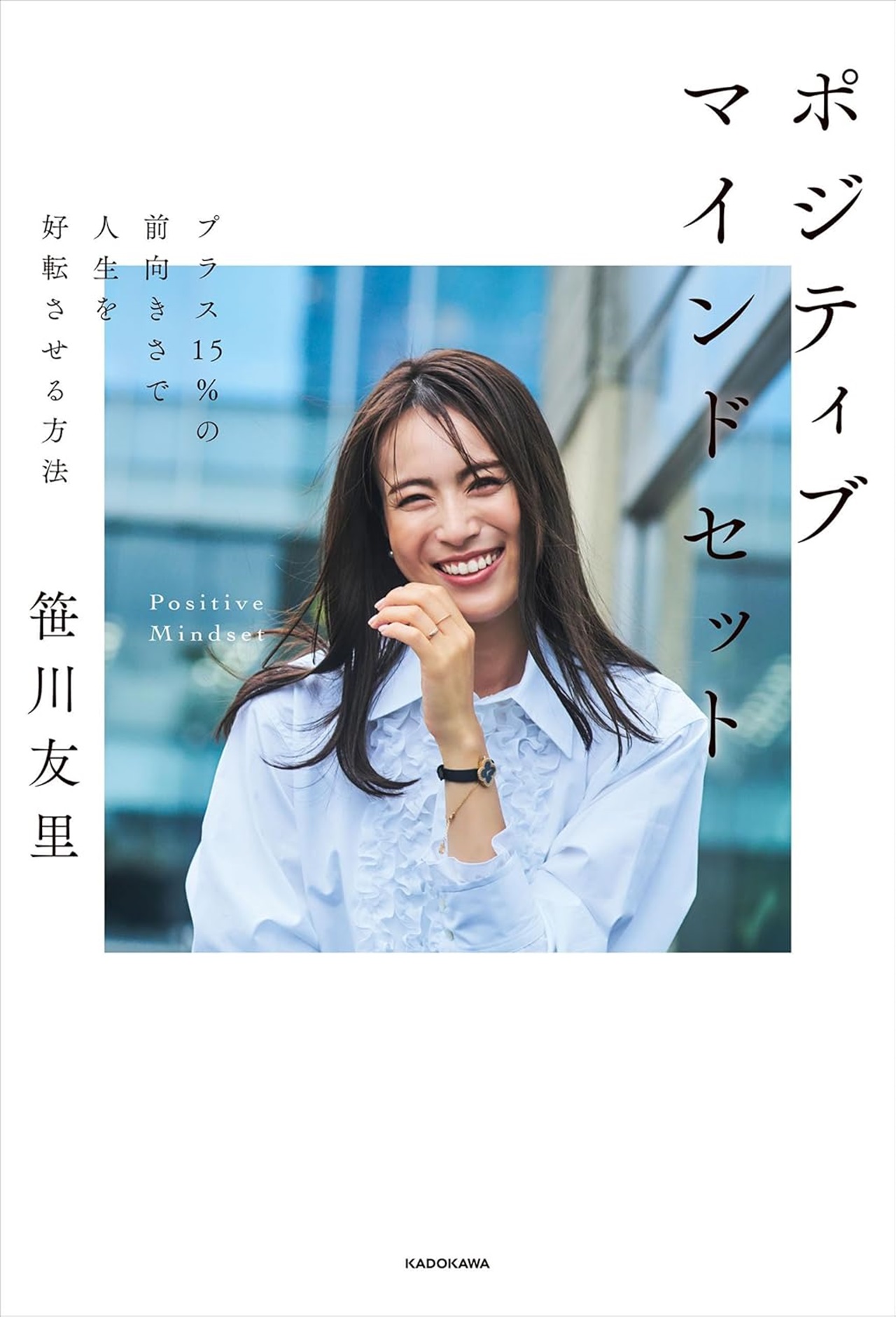 『ポジティブマインドセット プラス15%の前向きさで人生を好転させる方法』